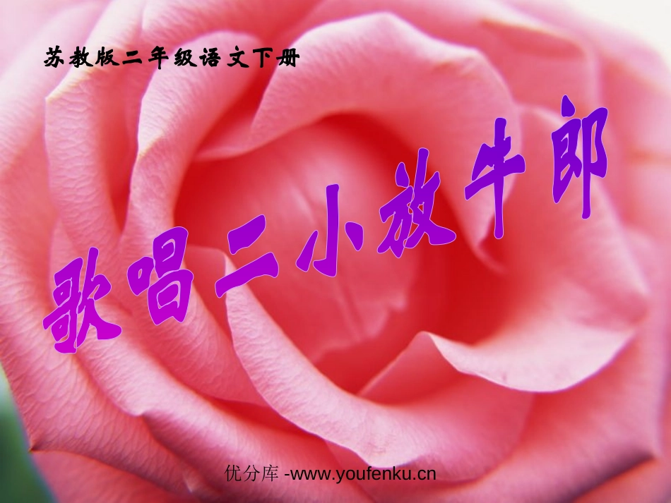 《歌唱二小放牛郎》PPT课件[苏教版二年级语文下册]_第1页