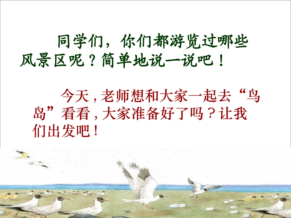 《鸟岛》PPT课件[苏教版二年级语文下册]_第2页