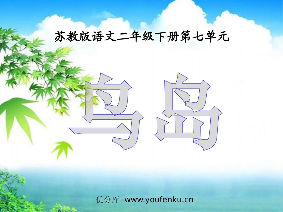 《鸟岛》PPT课件[苏教版二年级语文下册]_第1页