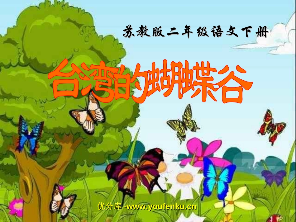 《台湾的蝴蝶谷》PPT课件[苏教版二年级语文下册]_第1页