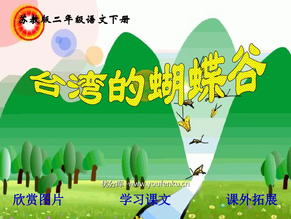 《台湾的蝴蝶谷》PPT课件[苏教版二年级语文下册]_第1页
