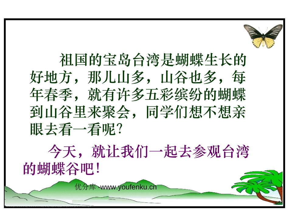《台湾的蝴蝶谷》PPT课件[苏教版二年级语文下册]_第2页