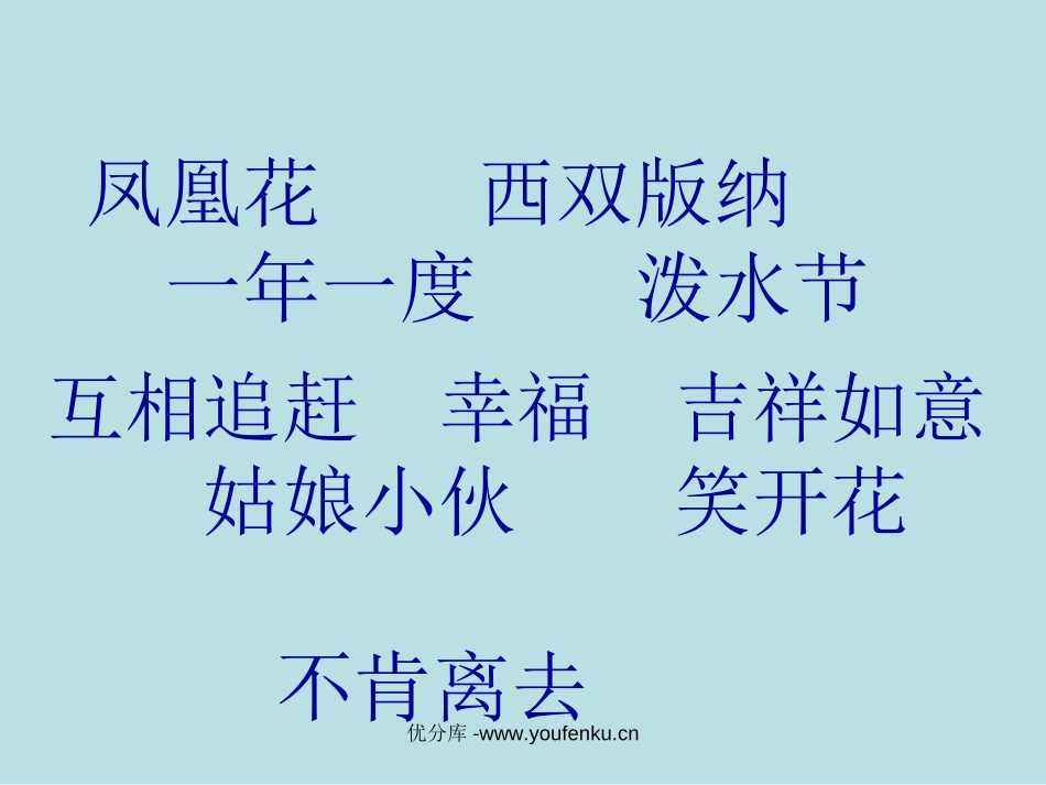 《欢乐的泼水节》PPT课件[苏教版二年级语文下册]_第3页