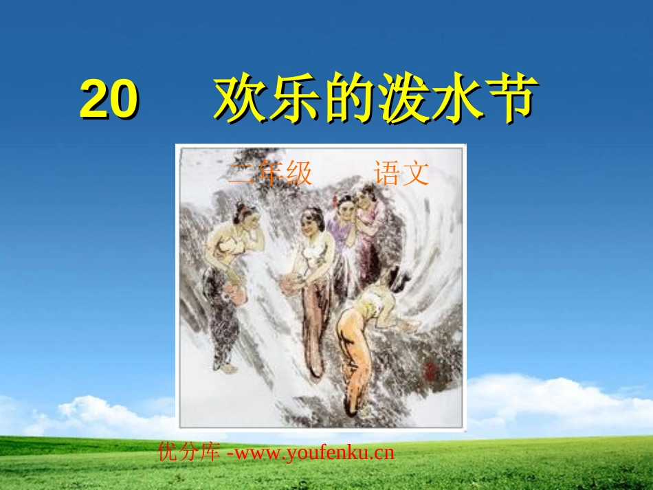 《欢乐的泼水节》PPT课件[苏教版二年级语文下册]_第1页