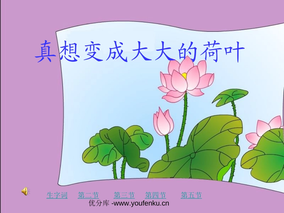 《真想变成大大的荷叶》PPT课件[苏教版二年级语文下册]_第1页