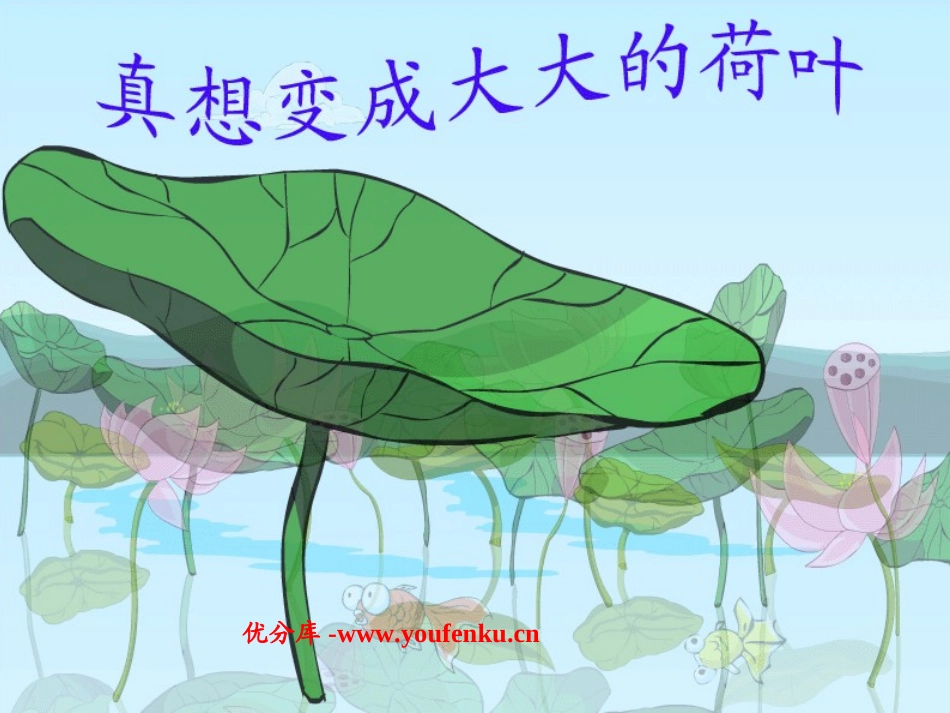 《真想变成大大的荷叶》PPT课件[苏教版二年级语文下册]_第1页