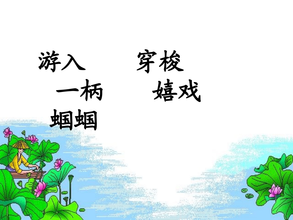 《真想变成大大的荷叶》PPT课件[苏教版二年级语文下册]_第2页