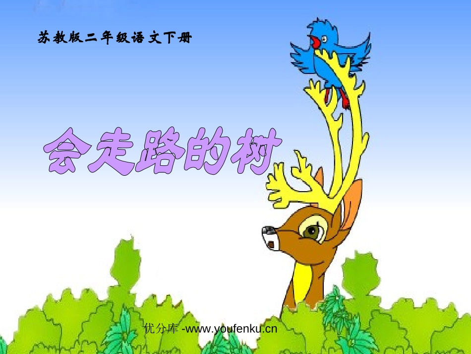 《会走路的树》PPT课件[苏教版二年级语文下册]_第1页