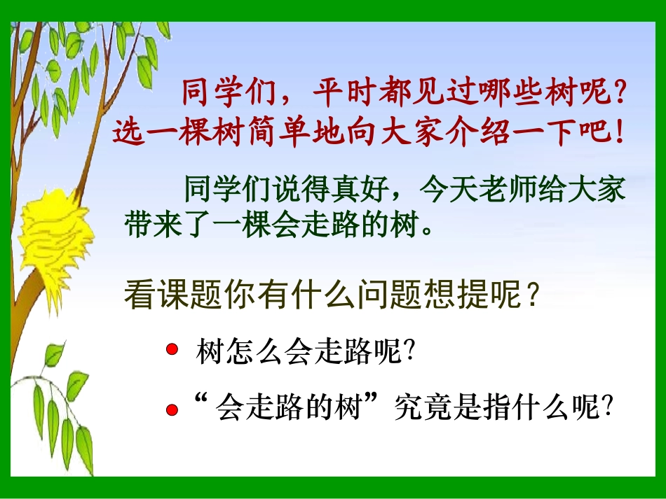 《会走路的树》PPT课件[苏教版二年级语文下册]_第2页