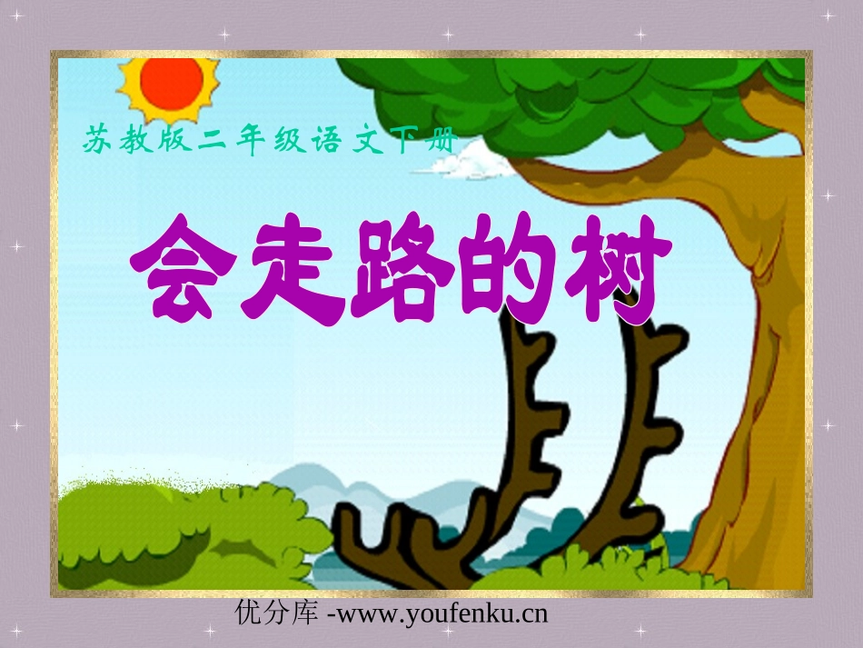 《会走路的树》PPT课件[苏教版二年级语文下册]_第1页