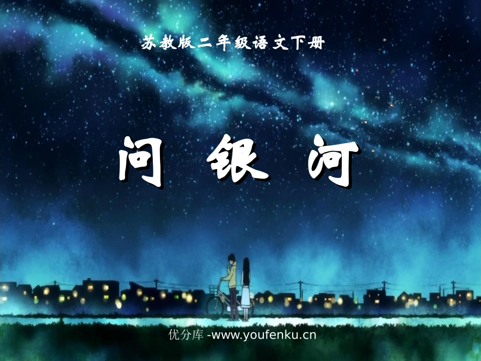 《问银河》PPT课件[苏教版二年级语文下册]_第1页