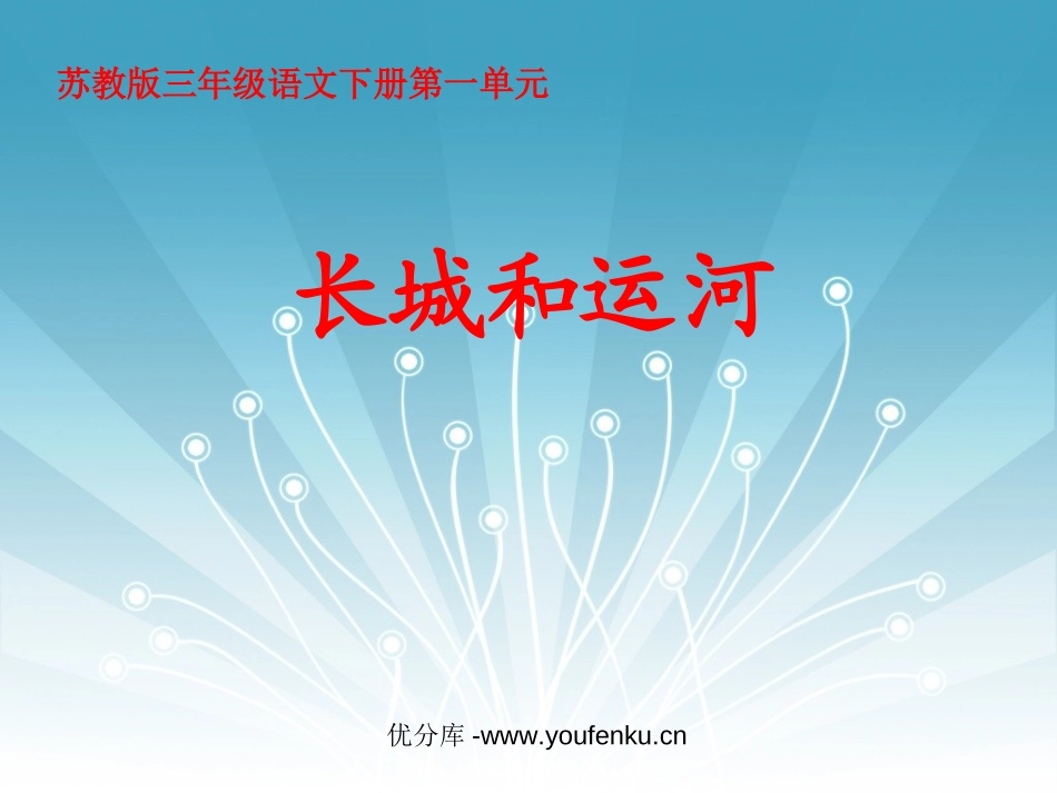 《长城和运河》PPT课件[苏教版三年级语文下册]_第1页