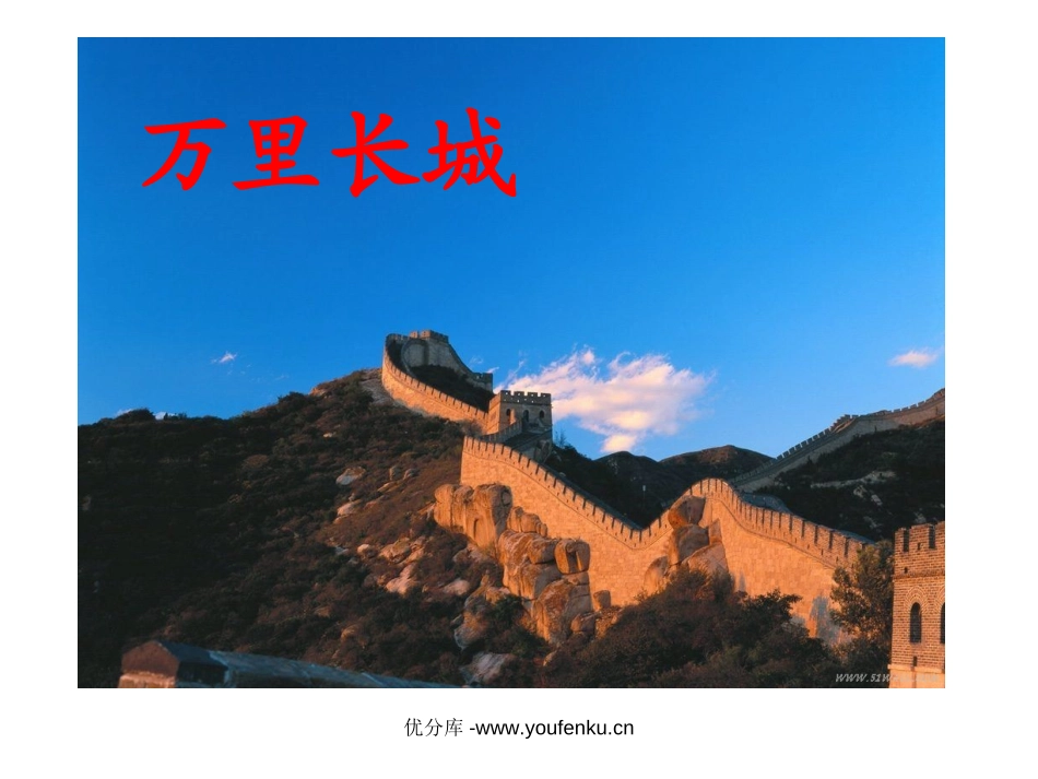 《长城和运河》PPT课件[苏教版三年级语文下册]_第2页