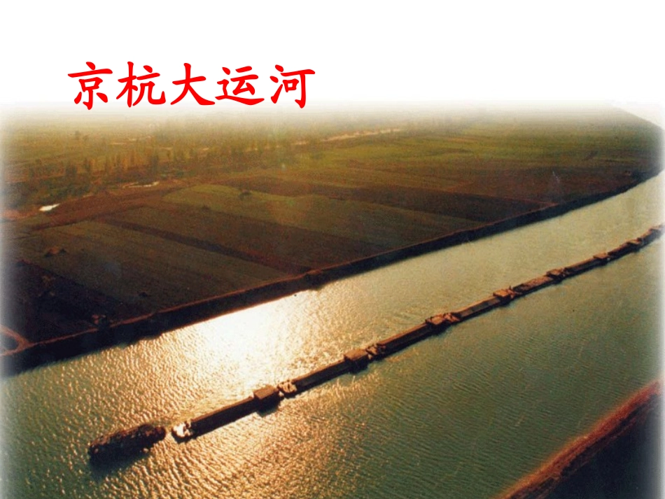 《长城和运河》PPT课件[苏教版三年级语文下册]_第3页