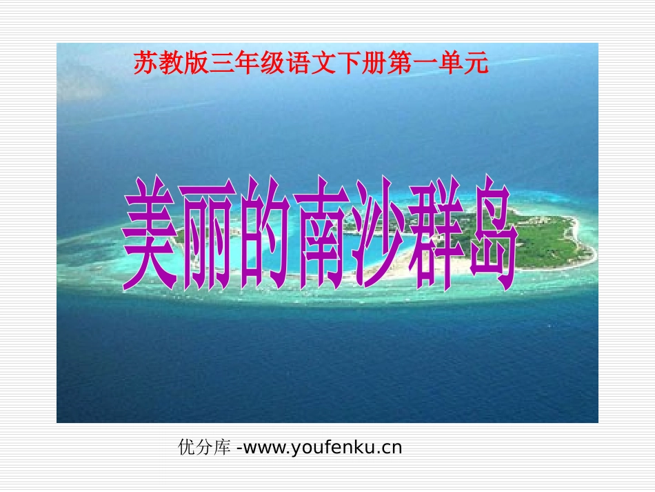 《美丽的南沙群岛》PPT课件[苏教版三年级语文下册]_第1页