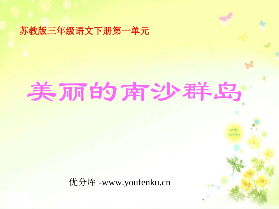 《美丽的南沙群岛》PPT课件[苏教版三年级语文下册]_第1页