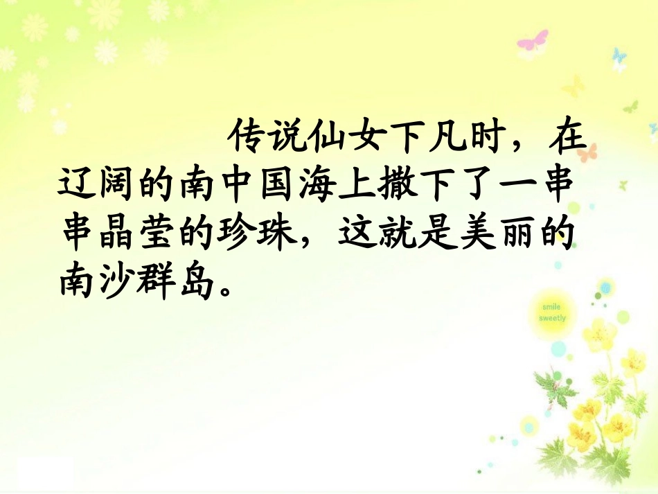《美丽的南沙群岛》PPT课件[苏教版三年级语文下册]_第2页
