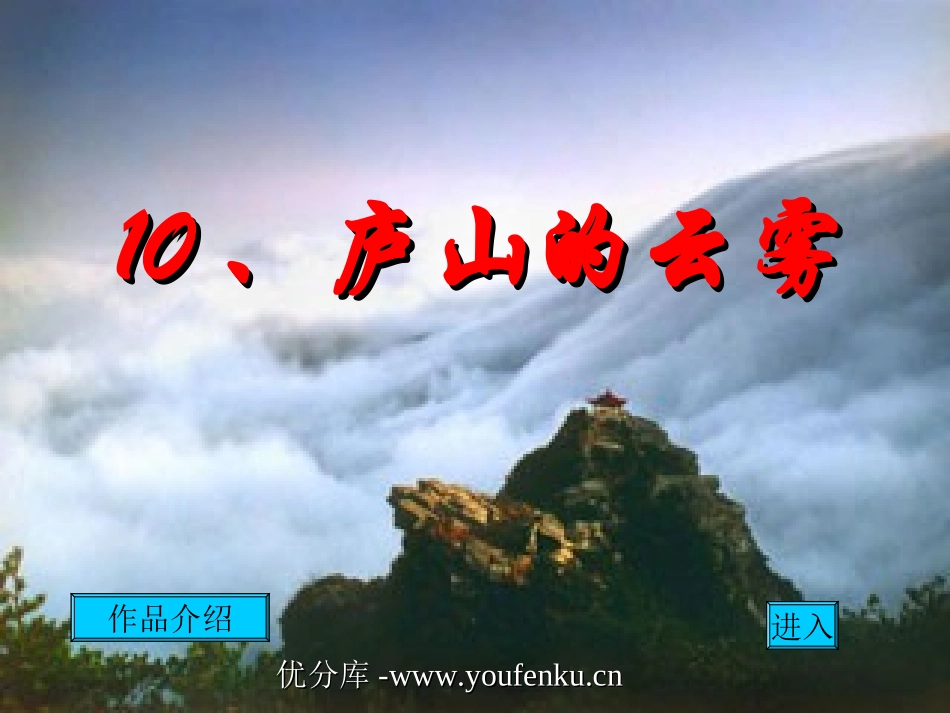 《庐山的云雾》PPT课件[苏教版三年级语文下册]_第1页