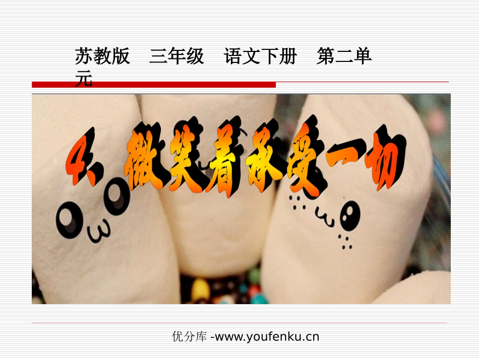 《微笑着承受一切》PPT课件[苏教版三年级语文下册]_第1页