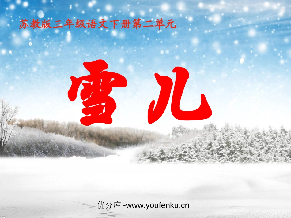 《雪儿》PPT课件[苏教版三年级语文下册]_第1页