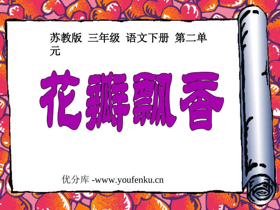 《花瓣飘香》PPT课件[苏教版三年级语文下册]_第1页