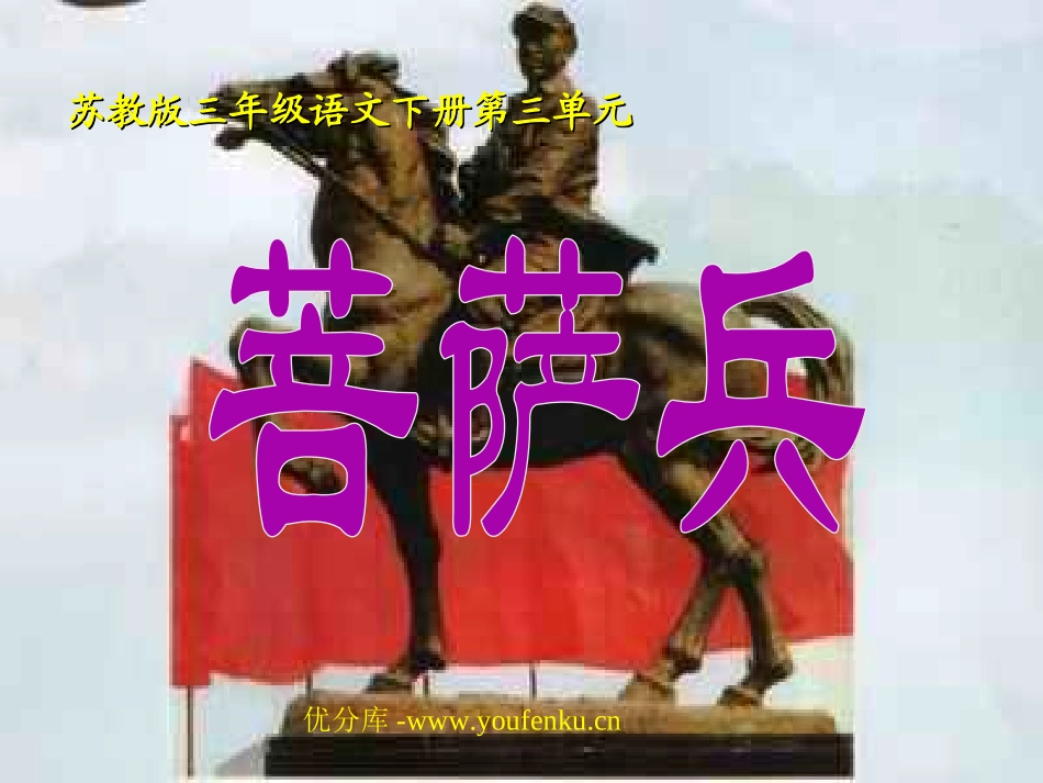 《菩萨兵》PPT课件[苏教版三年级语文下册]_第1页