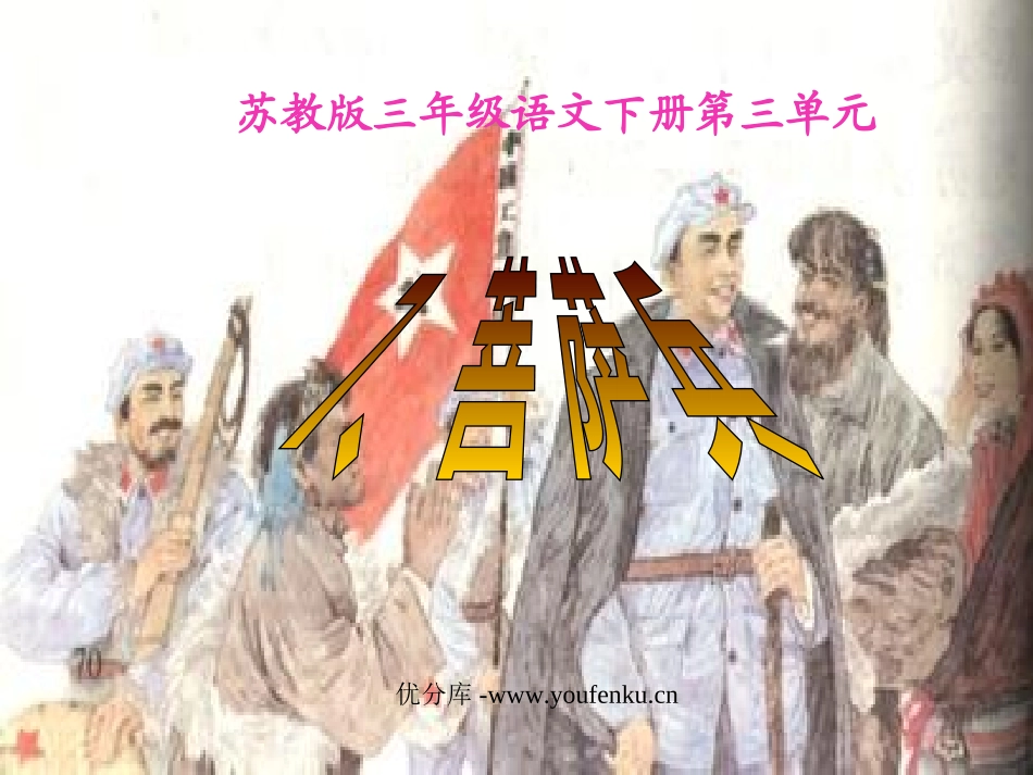 《菩萨兵》PPT课件[苏教版三年级语文下册]_第1页