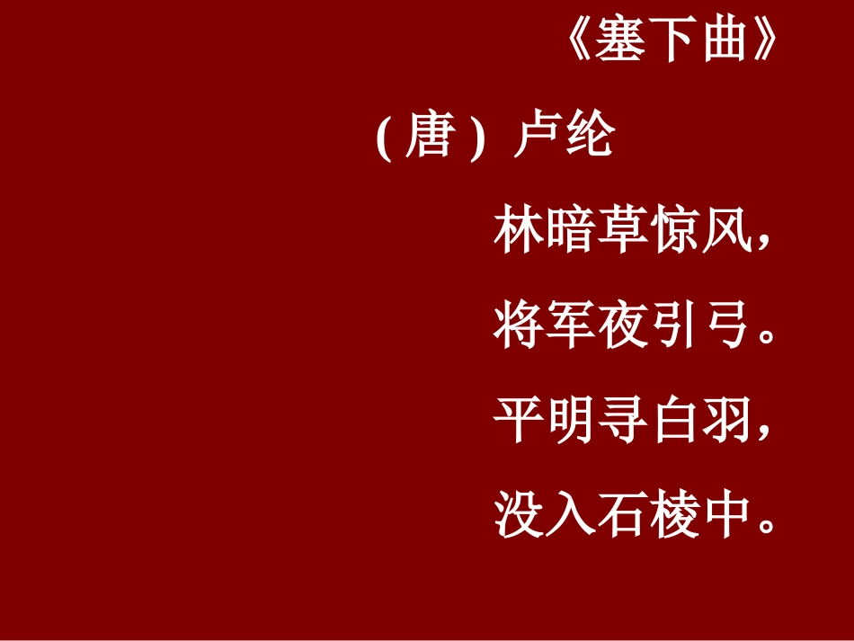 《李广射虎》PPT课件[苏教版三年级语文下册]_第1页