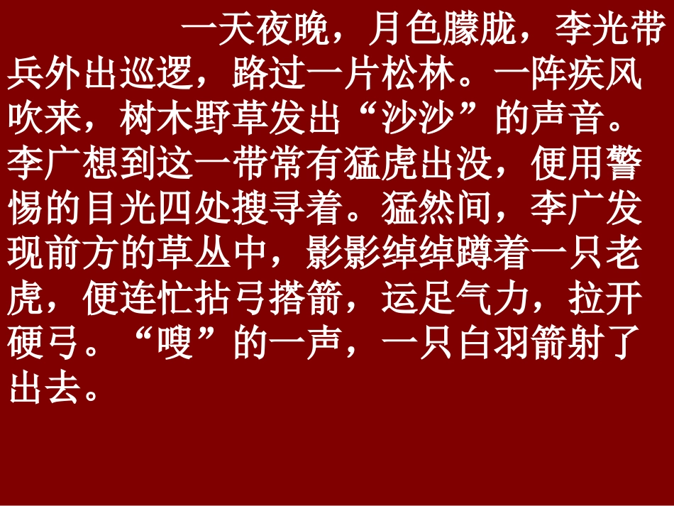 《李广射虎》PPT课件[苏教版三年级语文下册]_第2页