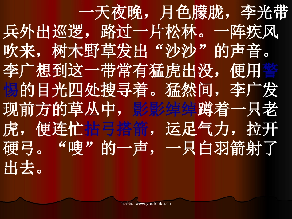 《李广射虎》PPT课件[苏教版三年级语文下册]_第3页