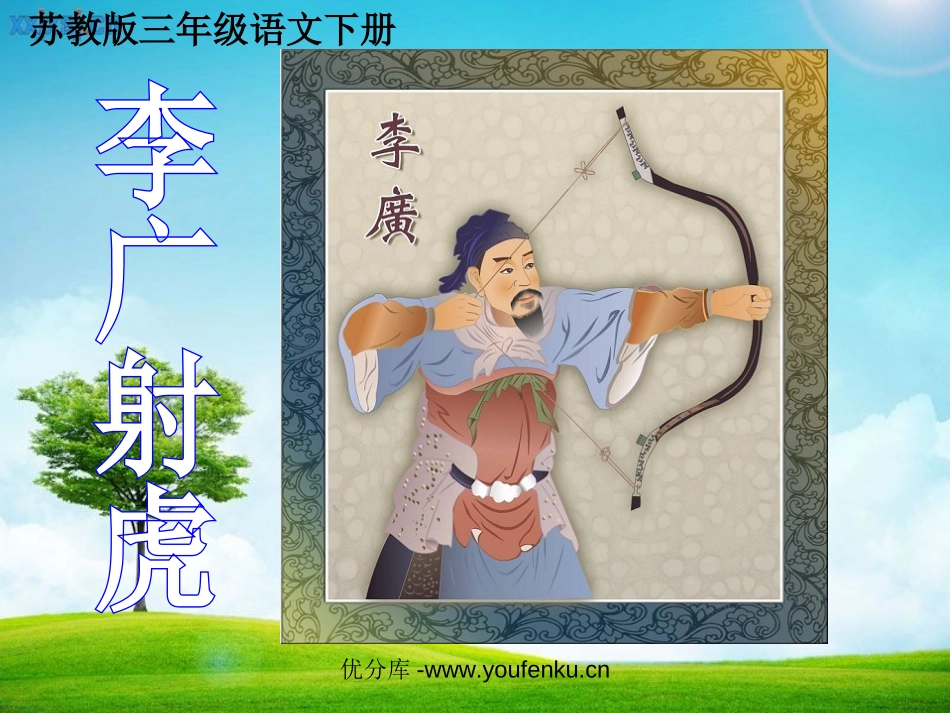 《李广射虎》PPT课件[苏教版三年级语文下册]_第1页