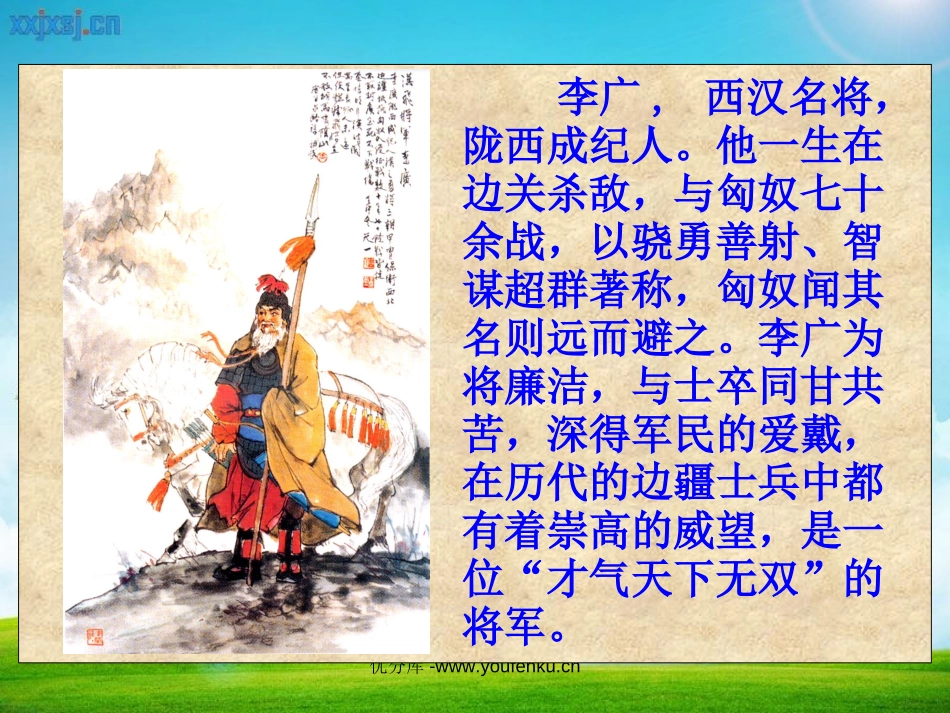 《李广射虎》PPT课件[苏教版三年级语文下册]_第2页