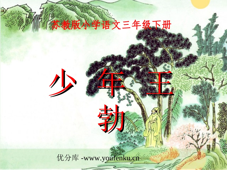 《少年王勃》PPT课件[苏教版三年级语文下册]_第1页