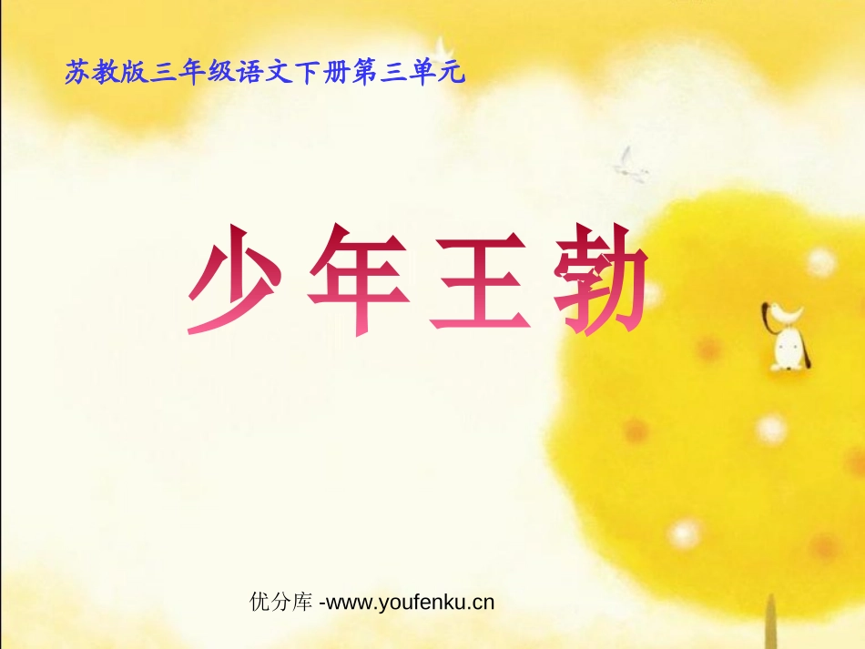 《少年王勃》PPT课件[苏教版三年级语文下册]_第1页