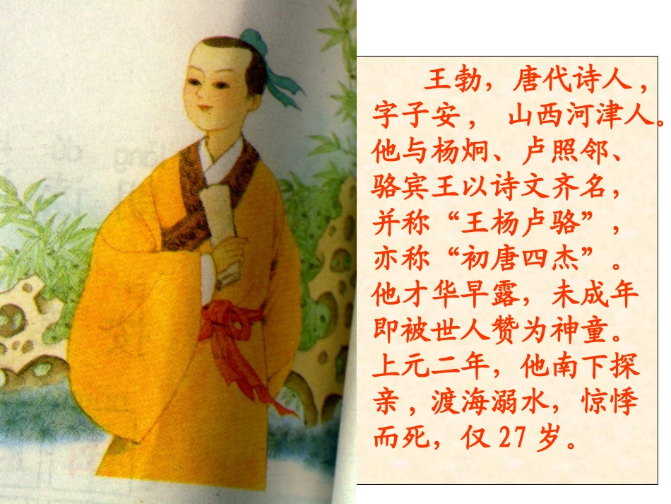 《少年王勃》PPT课件[苏教版三年级语文下册]_第2页
