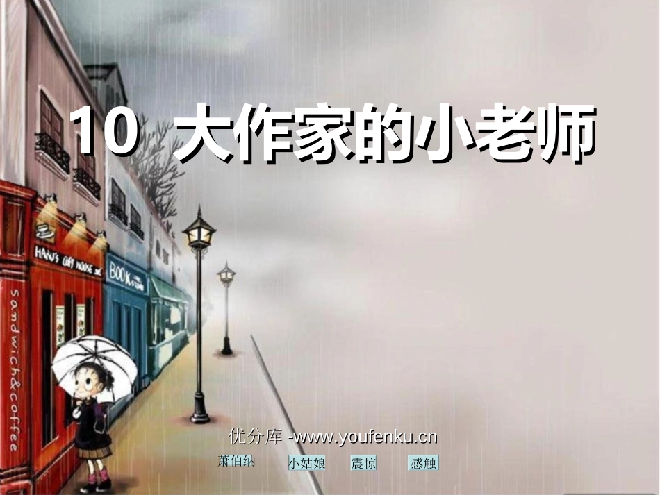《大作家的小老师》PPT课件[苏教版三年级语文下册]_第1页