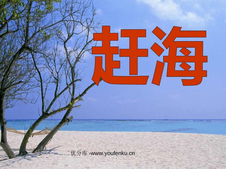 《赶海》PPT课件[苏教版三年级语文下册]_第1页