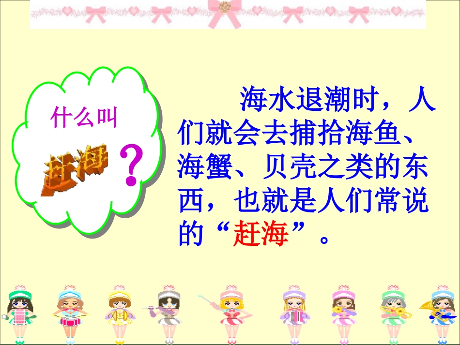 《赶海》PPT课件[苏教版三年级语文下册]_第2页