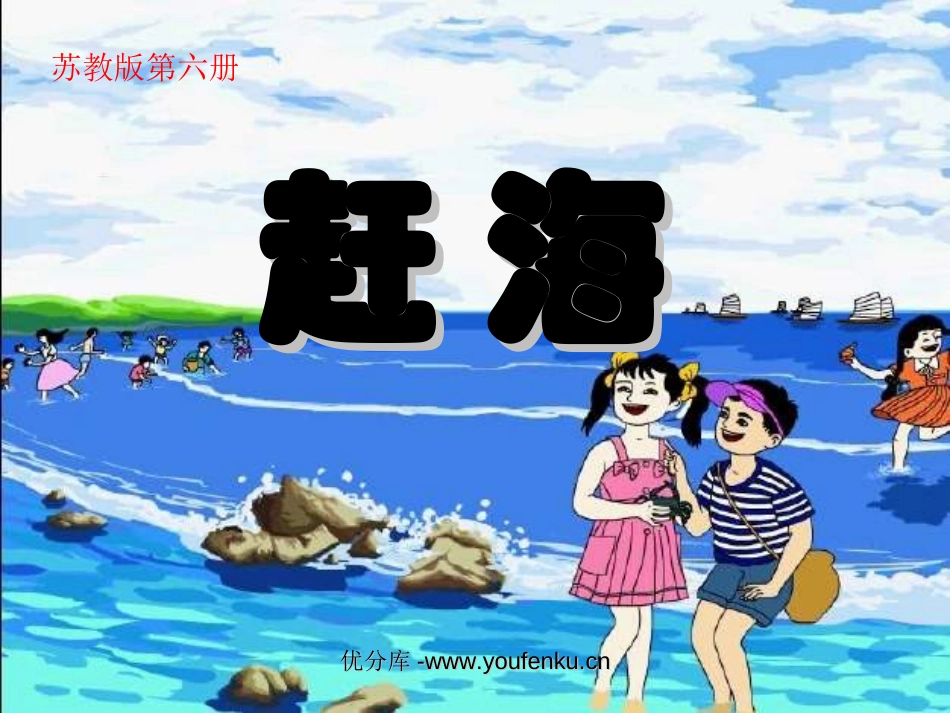 《赶海》PPT课件[苏教版三年级语文下册]_第1页