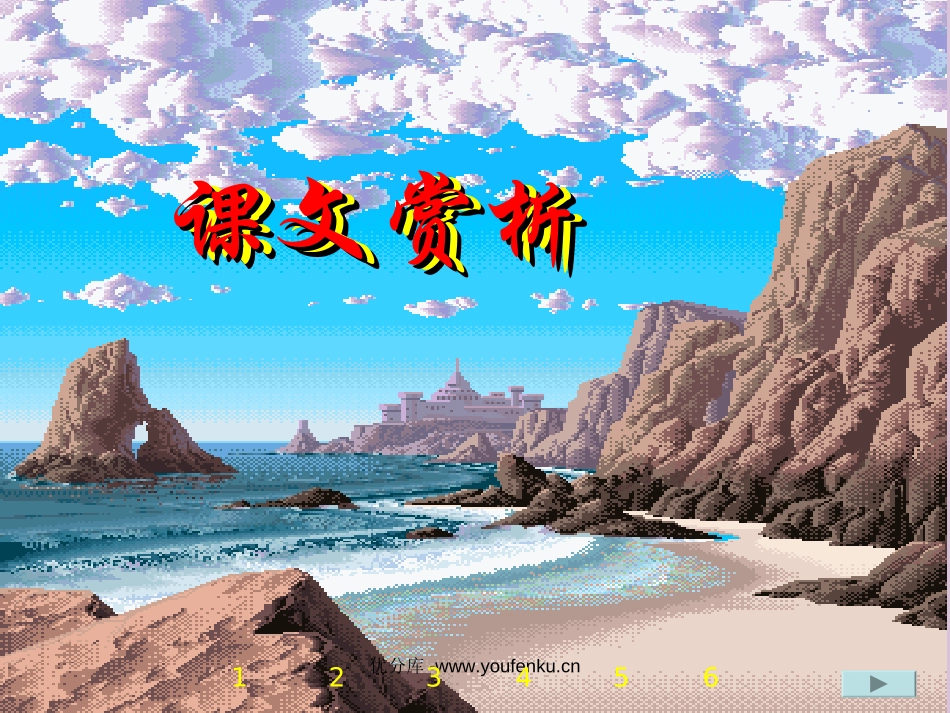 《赶海》PPT课件[苏教版三年级语文下册]_第3页