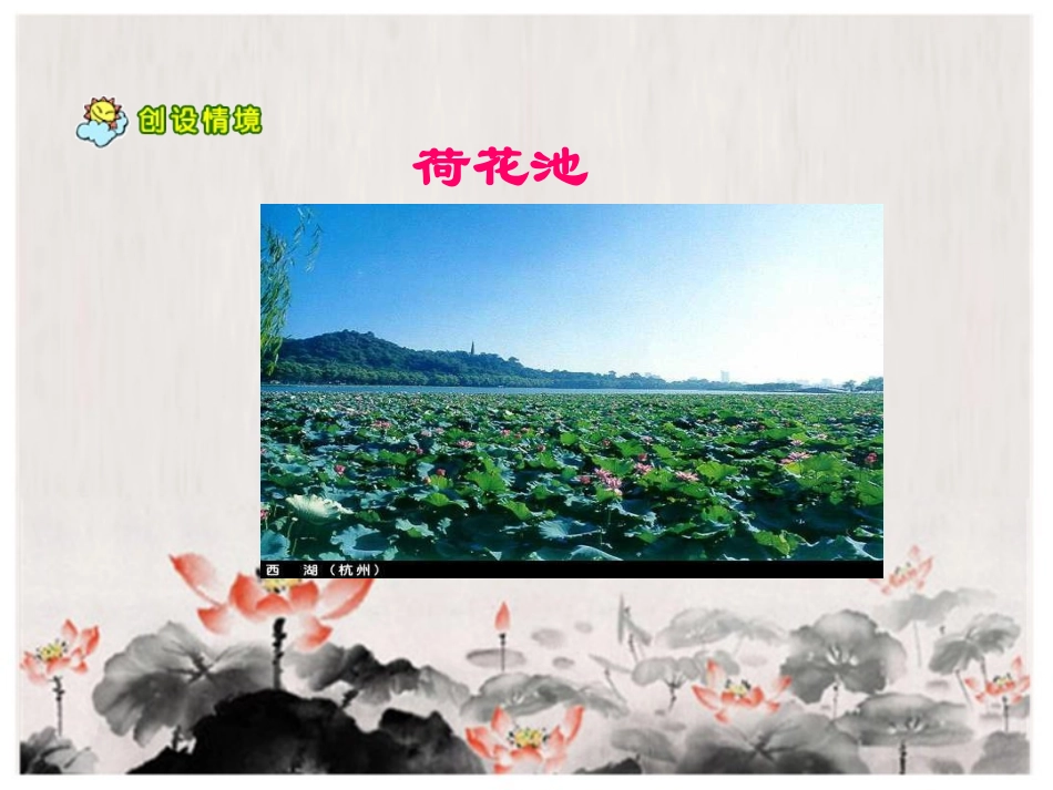 《荷花》PPT课件[苏教版三年级语文下册]_第3页