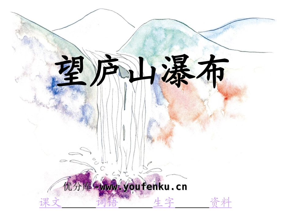 《望庐山瀑布》PPT课件[苏教版三年级语文下册]_第1页