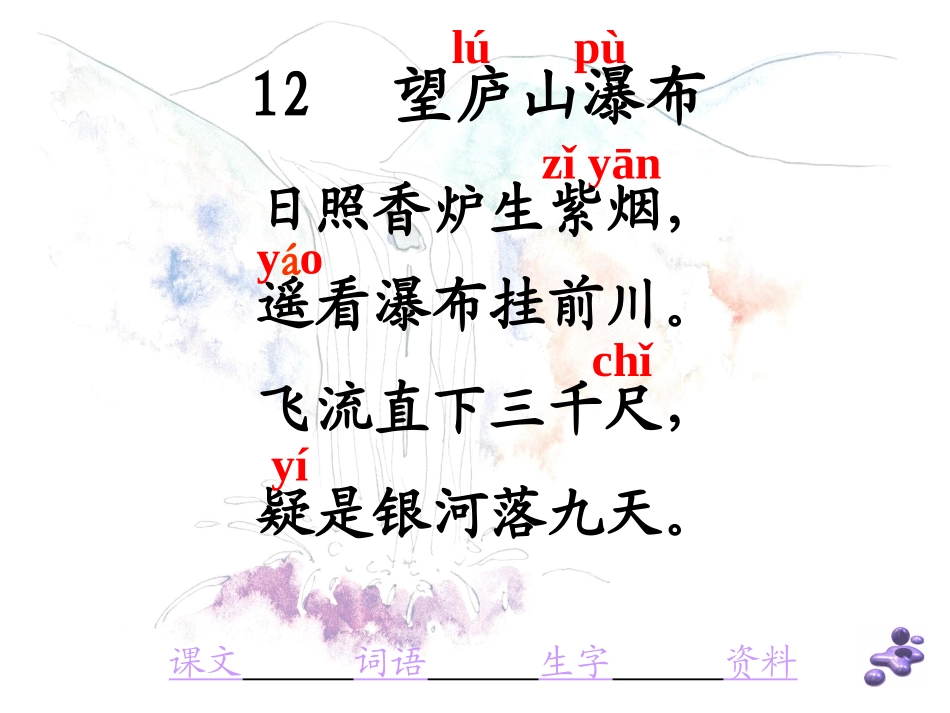 《望庐山瀑布》PPT课件[苏教版三年级语文下册]_第2页