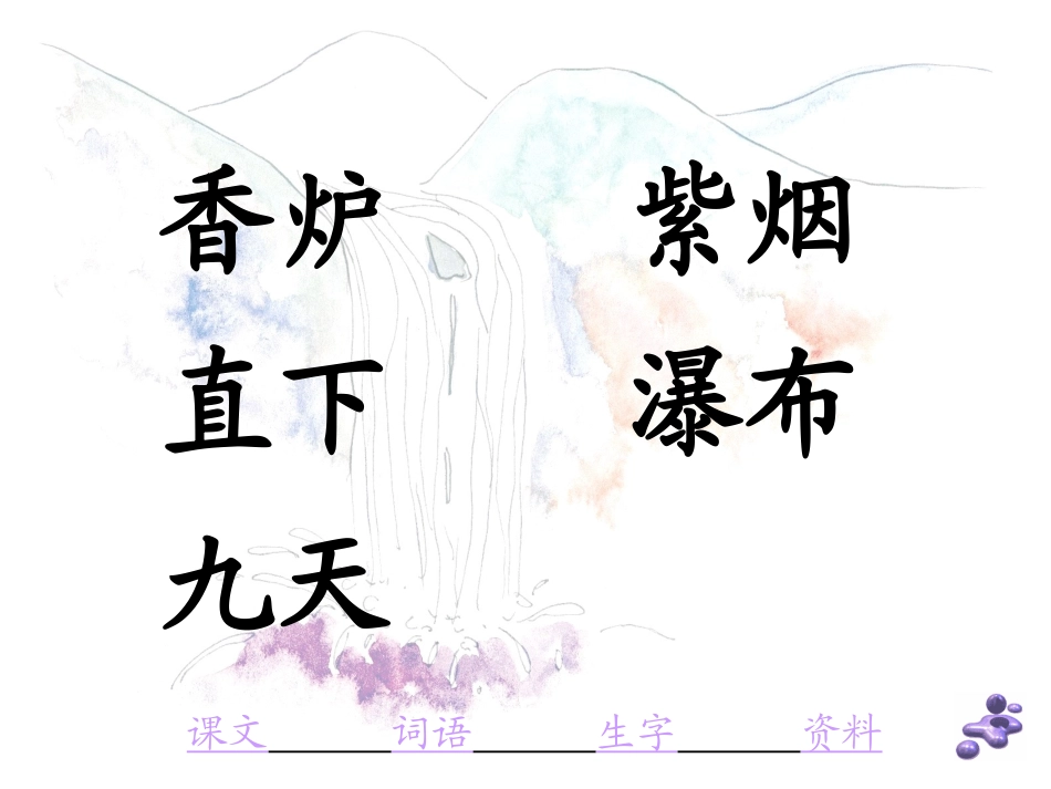 《望庐山瀑布》PPT课件[苏教版三年级语文下册]_第3页