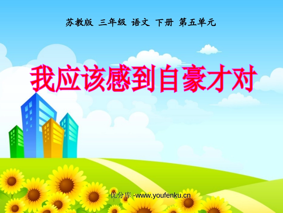 《我应该感到自豪才对》PPT课件[苏教版三年级语文下册]_第1页