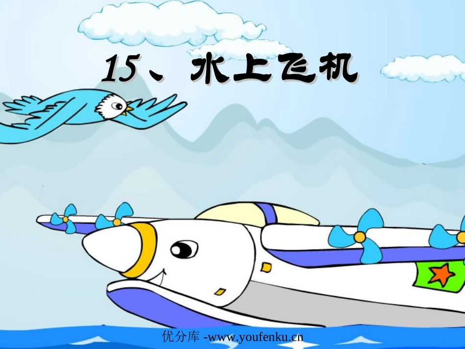 《水上飞机》PPT课件[苏教版三年级语文下册]_第1页