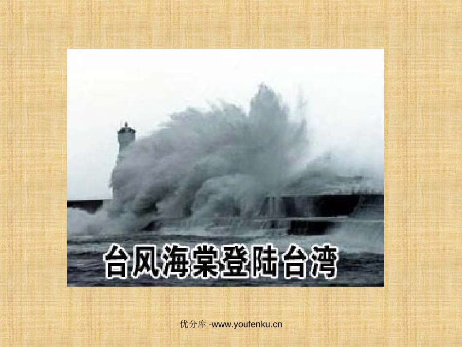 《跟踪台风的卫星》PPT课件[苏教版三年级语文下册]_第2页