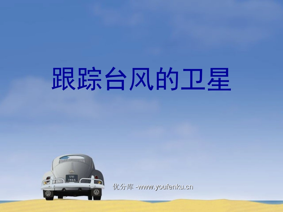 《跟踪台风的卫星》PPT课件[苏教版三年级语文下册]_第1页