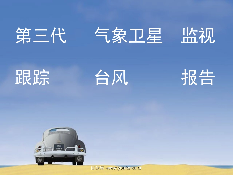 《跟踪台风的卫星》PPT课件[苏教版三年级语文下册]_第2页