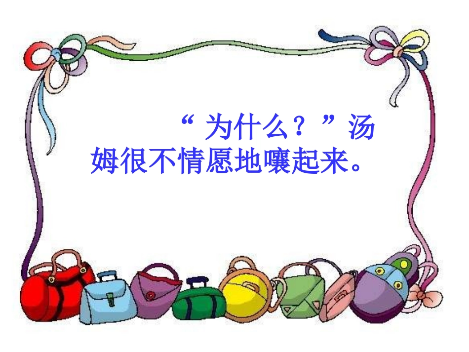 《“你必须把这条鱼放掉！”》PPT课件[苏教版三年级语文]_第3页